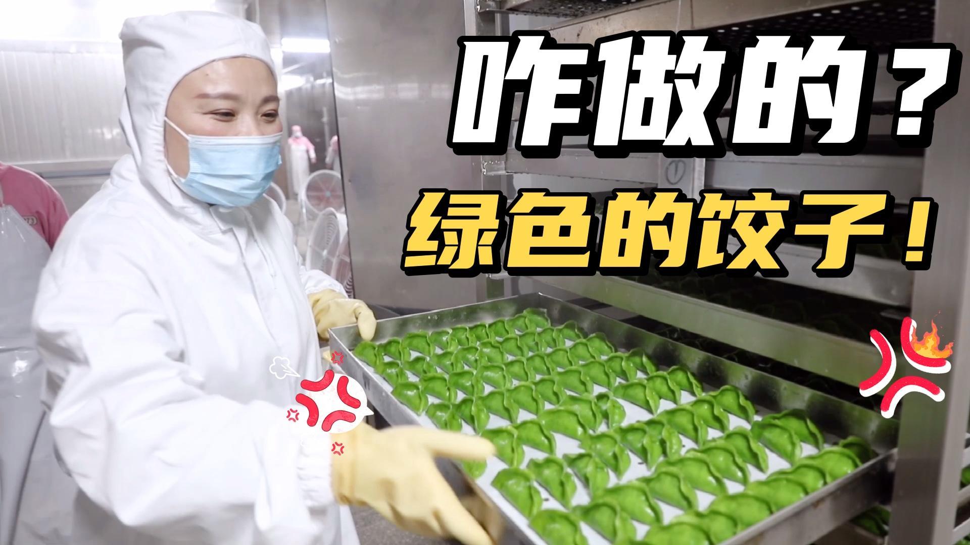 青岛的鲅鱼水饺都怎么做的?一起去工厂看看,学会了在家也可以做