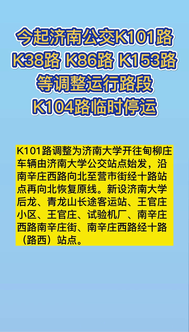 今起濟南公交k101路k38路k86路k153路等調整運行路段k104路臨時停運