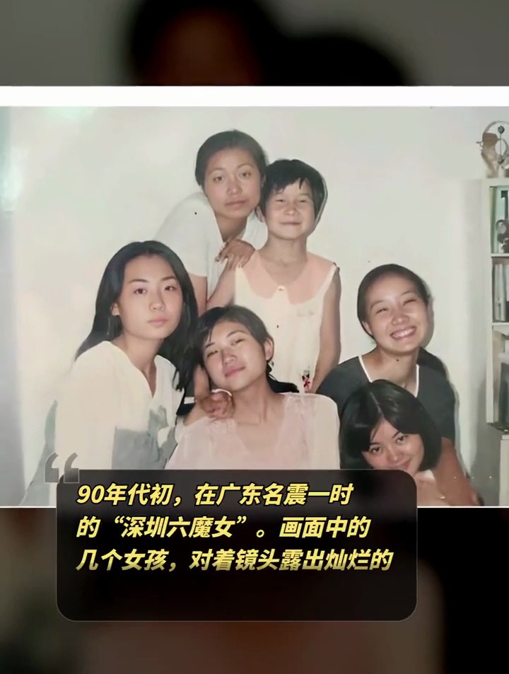 90年代初,在广东名震一时的"深圳六魔女-度小视