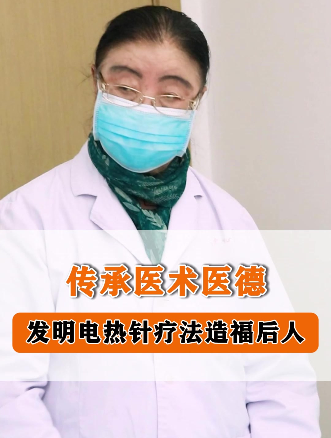 传承医术医德 发明电热针疗法造福后人
