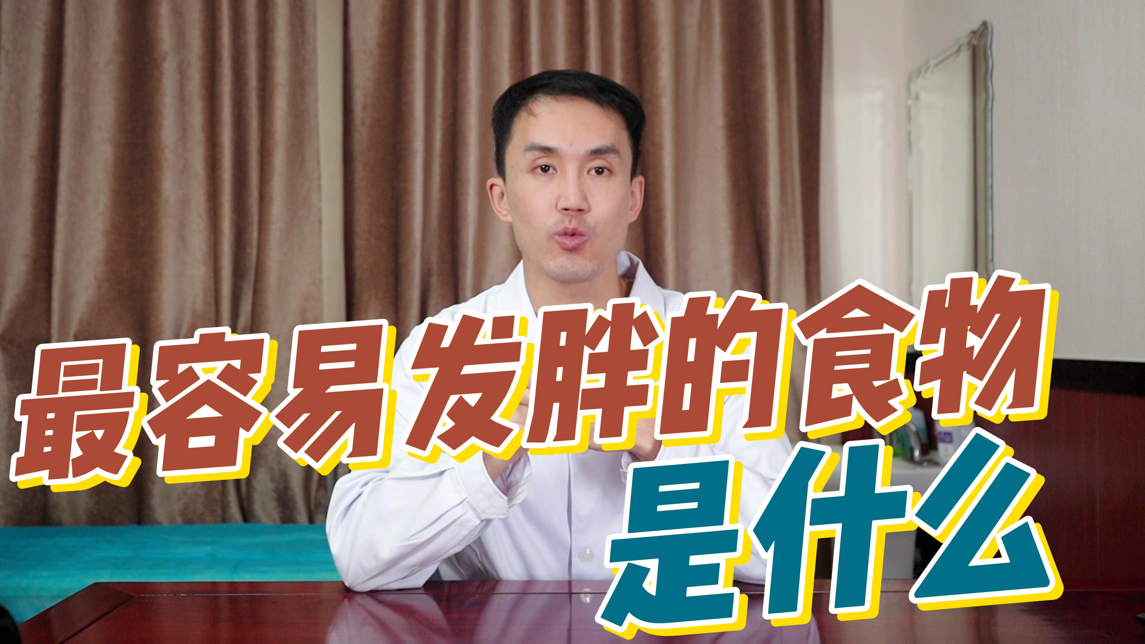 你知道容易发胖的食物有哪些吗?