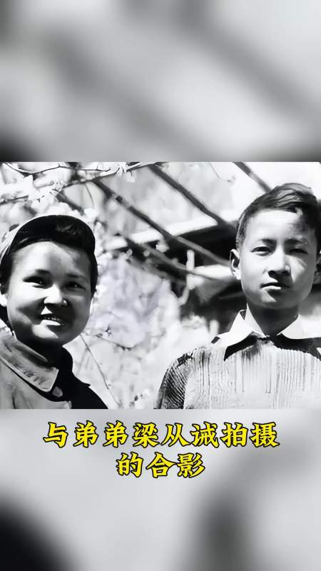 1949年,林徽因的女儿梁再冰入伍前,与弟弟梁从诫的合影