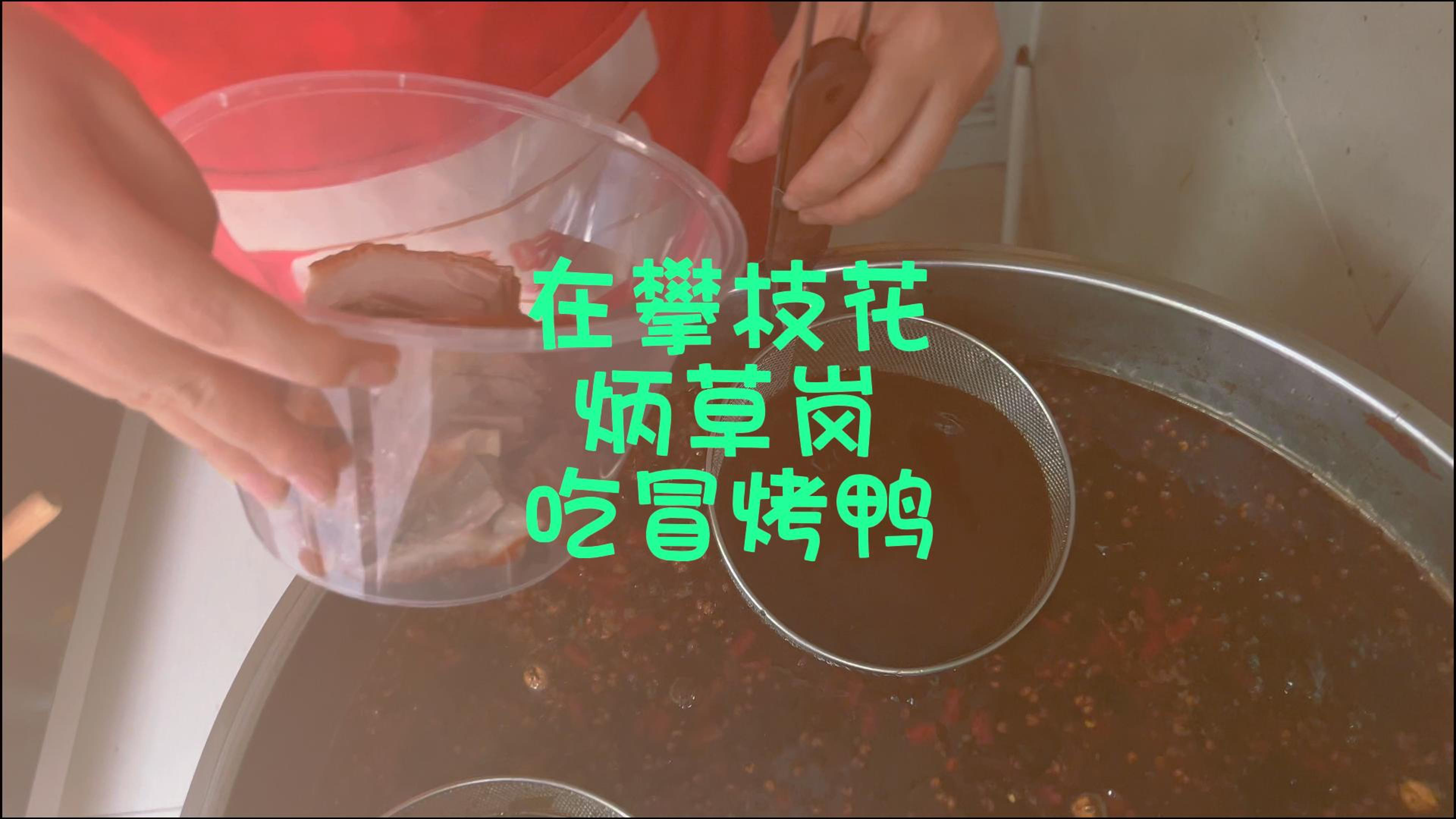 在攀枝花炳草岗吃冒烤鸭