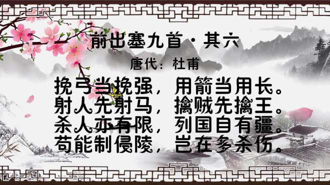 [图]古诗朗诵：唐代：杜甫《前出塞九首》射人先射马，擒贼先擒王