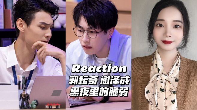 [图]Reaction｜郭耘奇 谢泽成《黑夜里的脆弱》