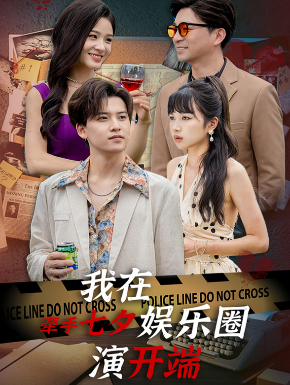 牵手七夕，我在娱乐圈演开端