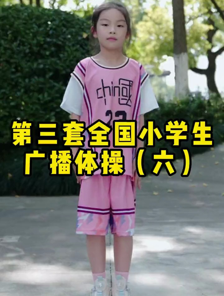 第三套全国小学生广播体操(六)