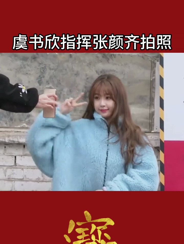 虞书欣指挥张颜齐拍照