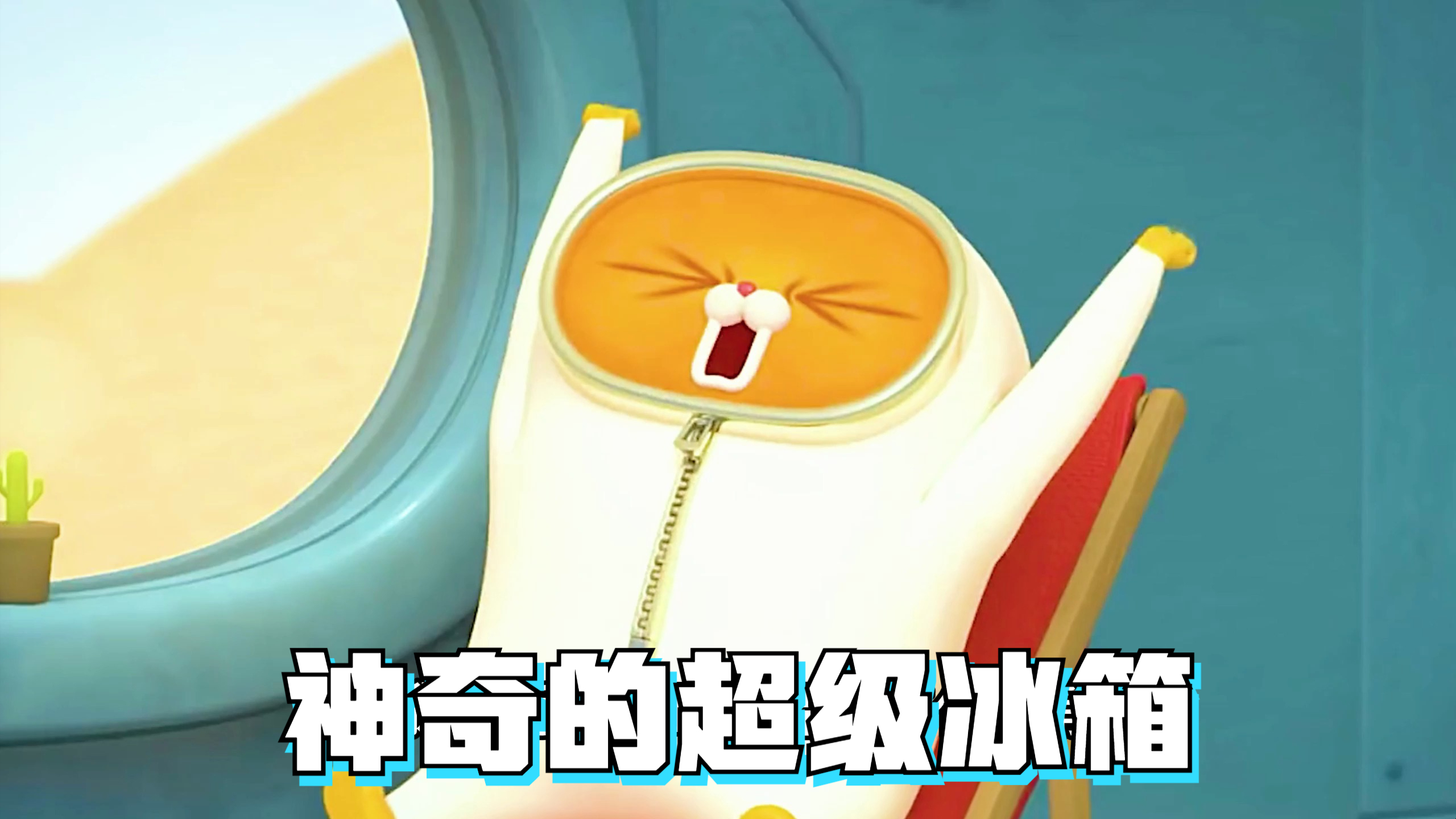 一台神奇的超级冰箱,竟然可以冰冻万物