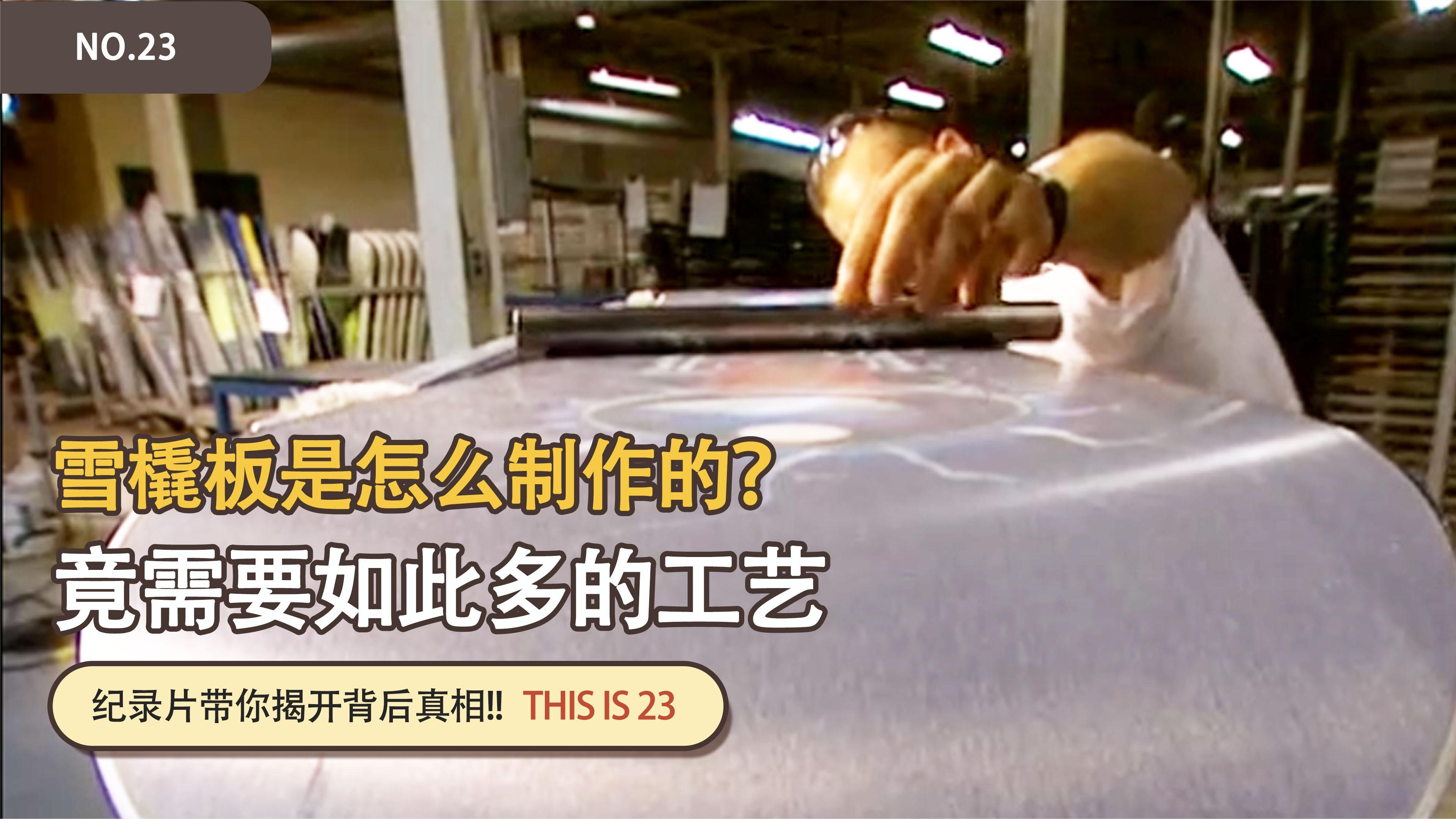 雪橇板是怎么制作的?看似简单的一个板子,竟需要如此多的工艺