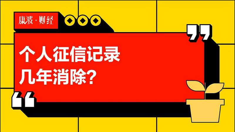 个人征信记录几年消除?