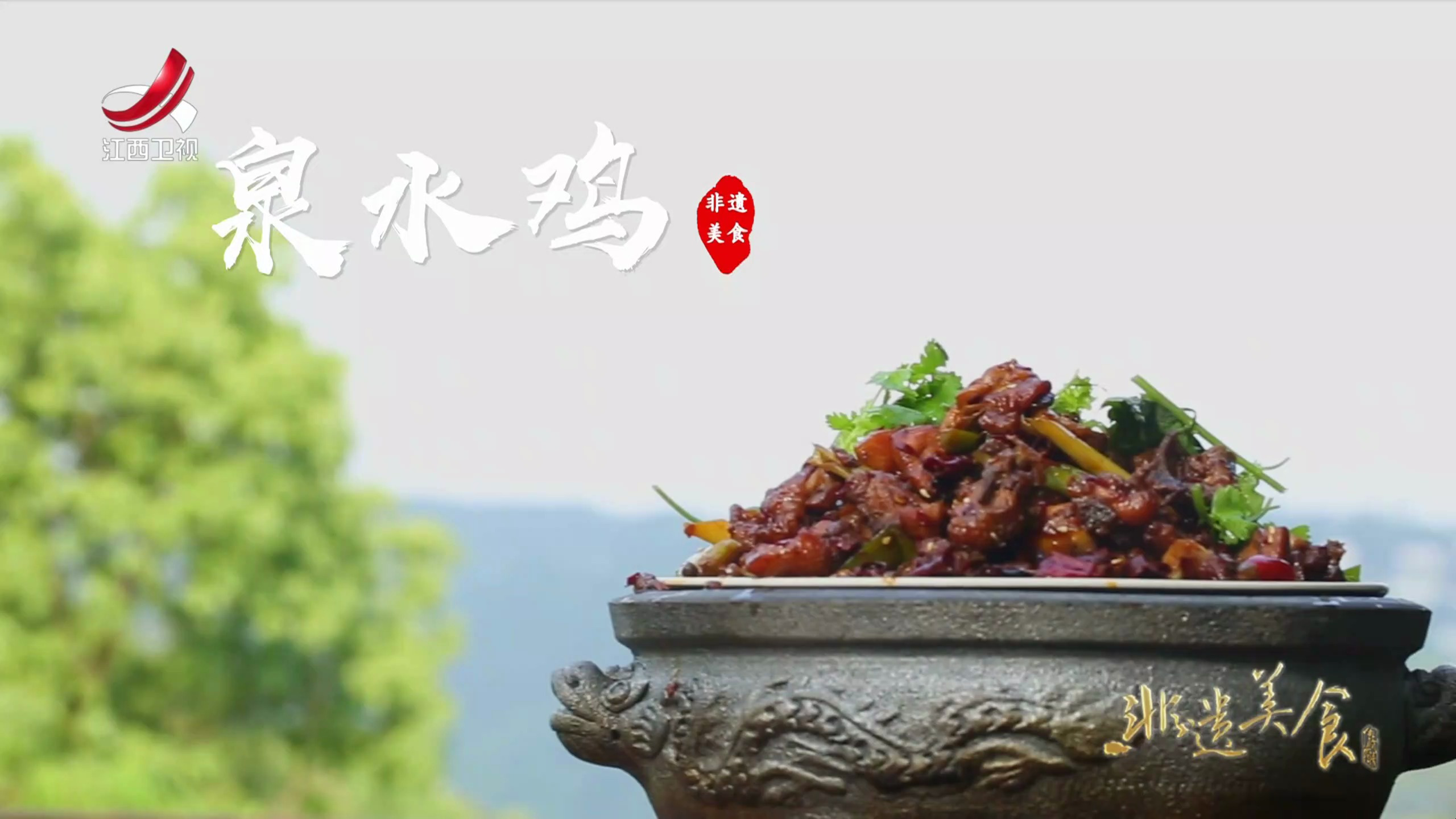 非遗美食:重庆非遗美食——泉水鸡