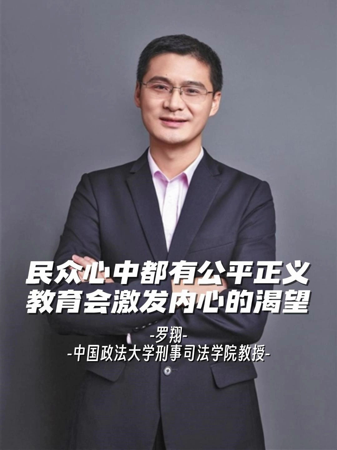 罗翔:教育会激发内心的渴望