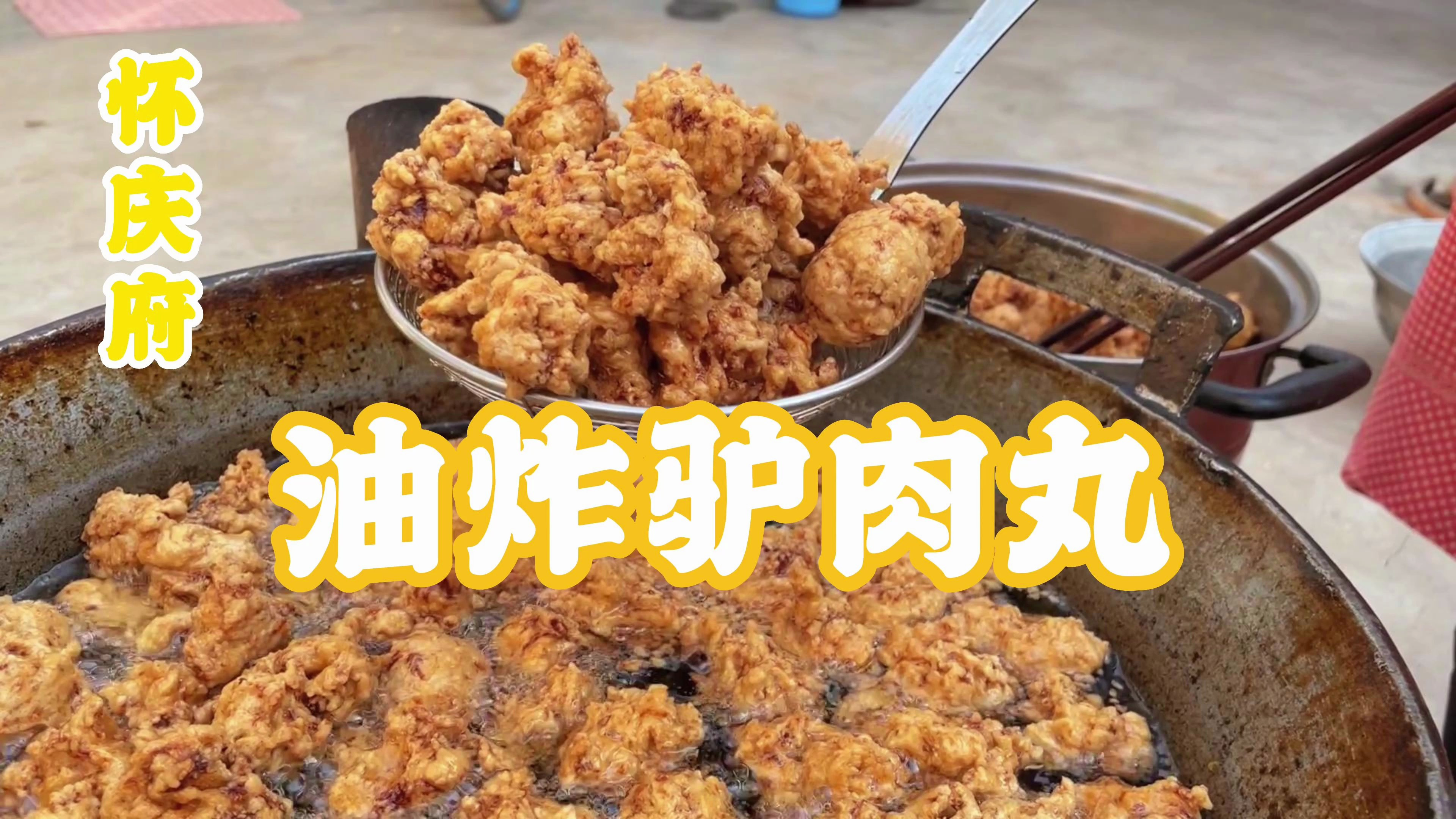 热腾腾的自制驴肉丸子,是沁阳市地区逢年过节必不可缺的特色美食