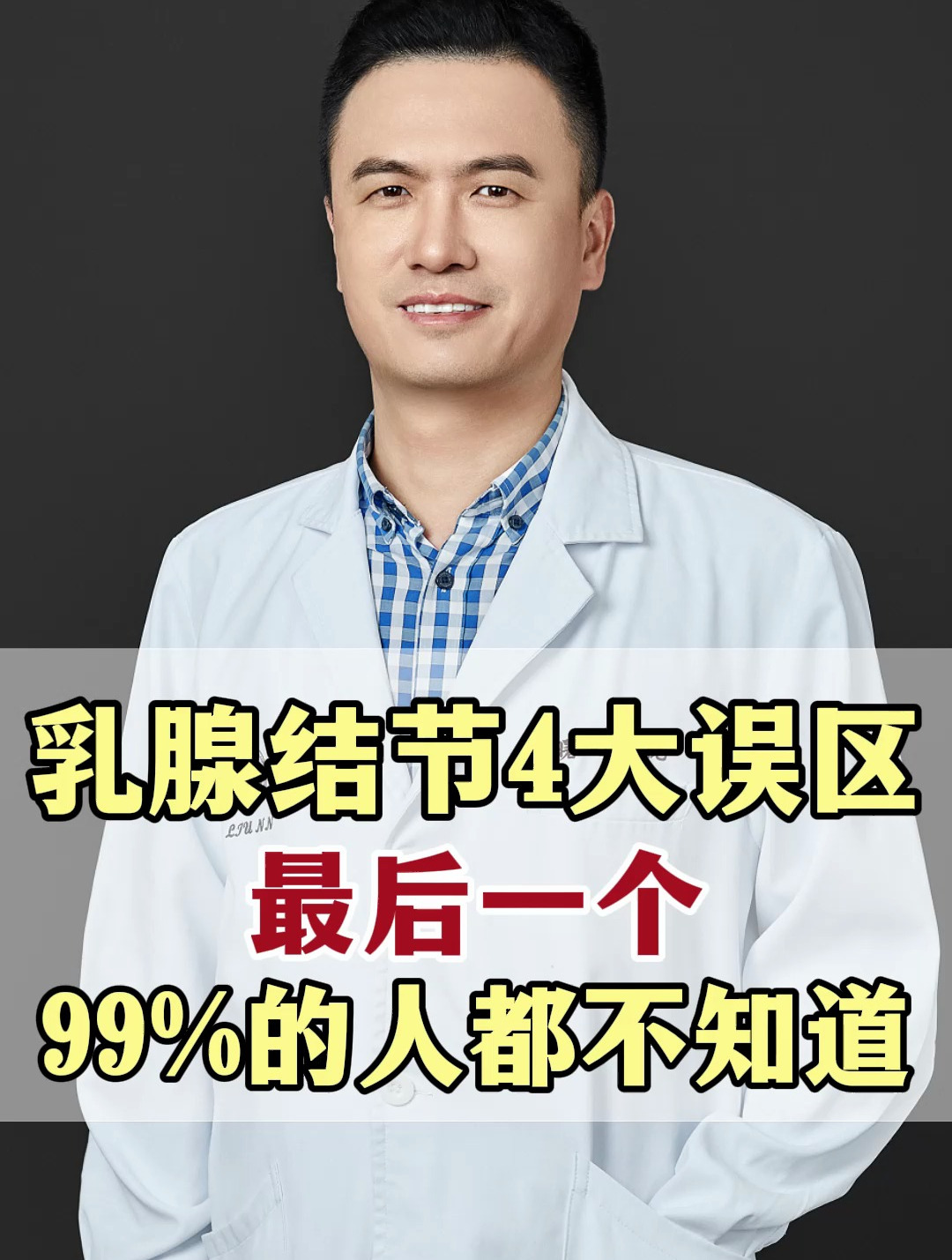 乳腺結節4大誤區,最後一個,99%的人都不知道