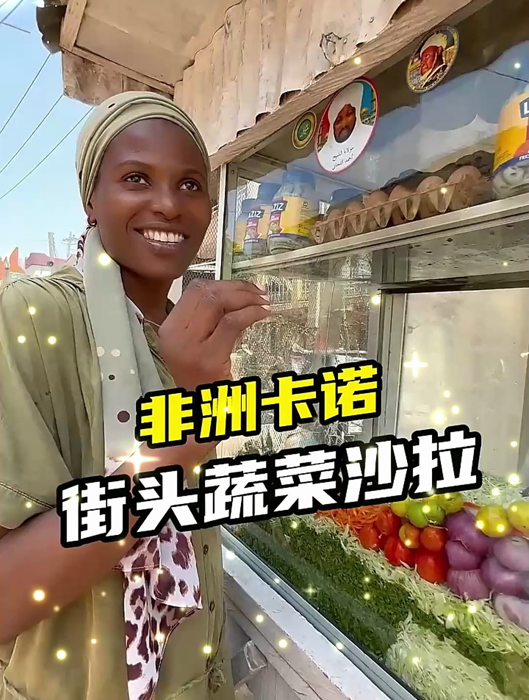 4元加鸡蛋的沙拉套餐,非洲卡诺路边美食,这物价真是爱了