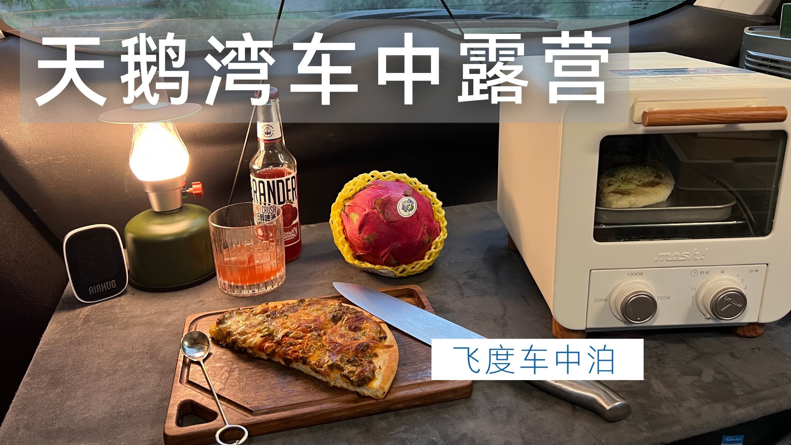 天鹅湾裂心岛车中露营 清凉一夏 这里真是个避暑的好地方