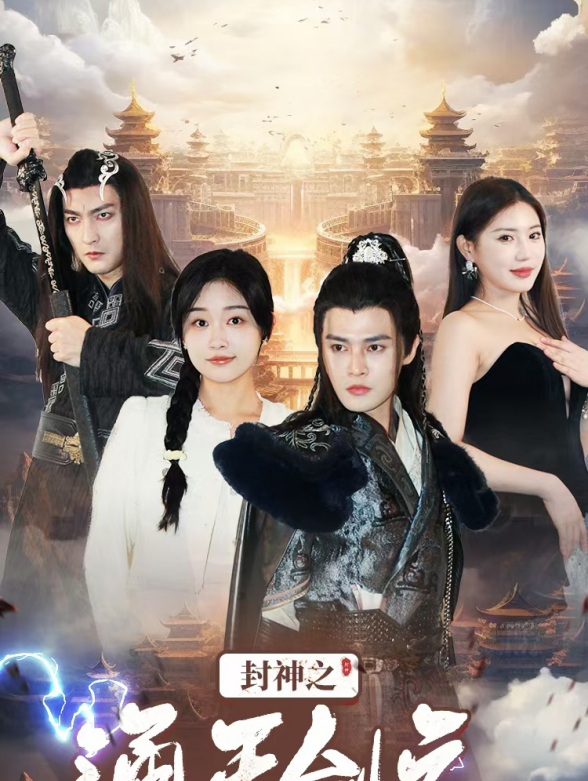 封神之通天剑主