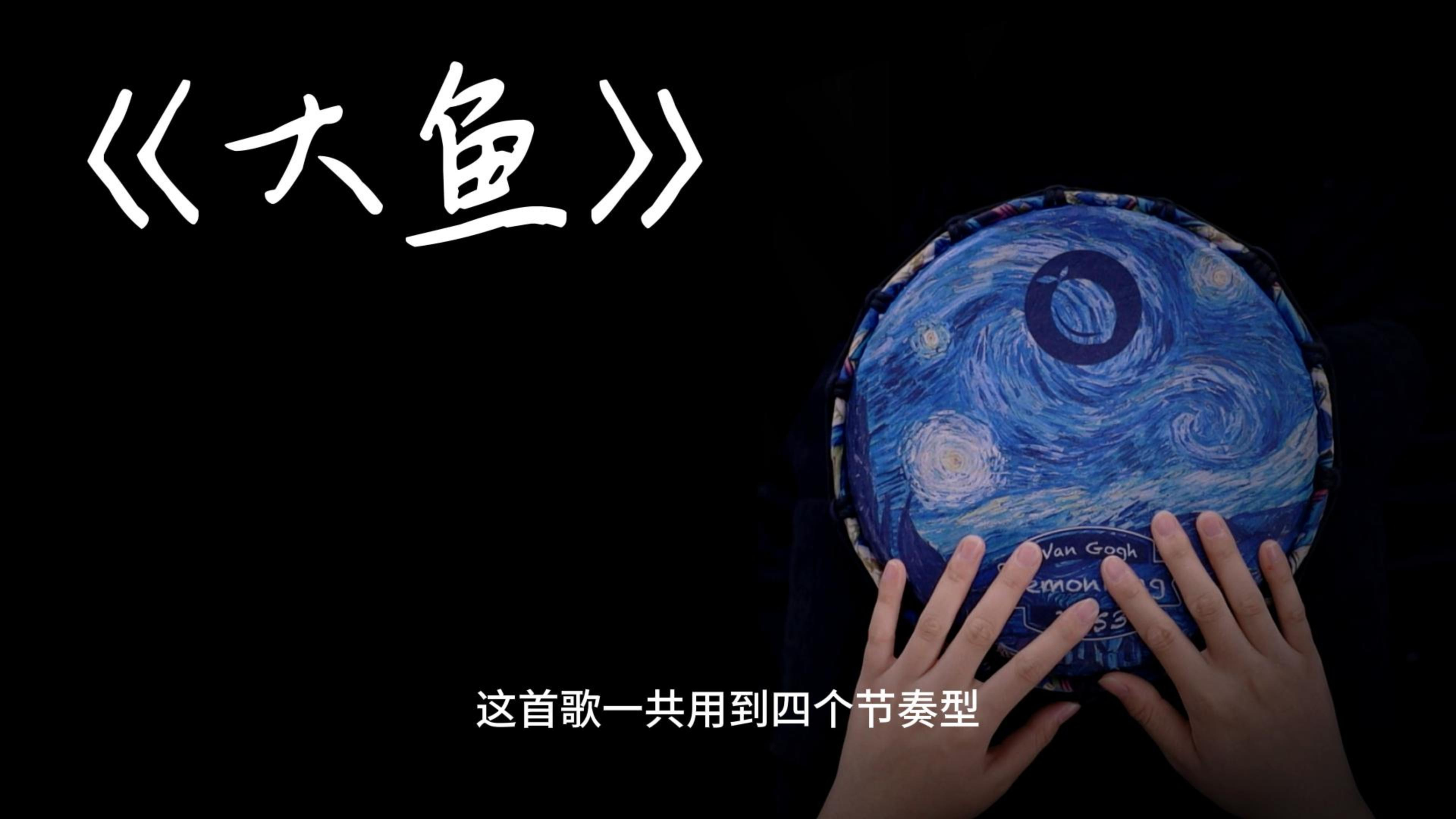 周深《大鱼》非洲鼓完整版教学!