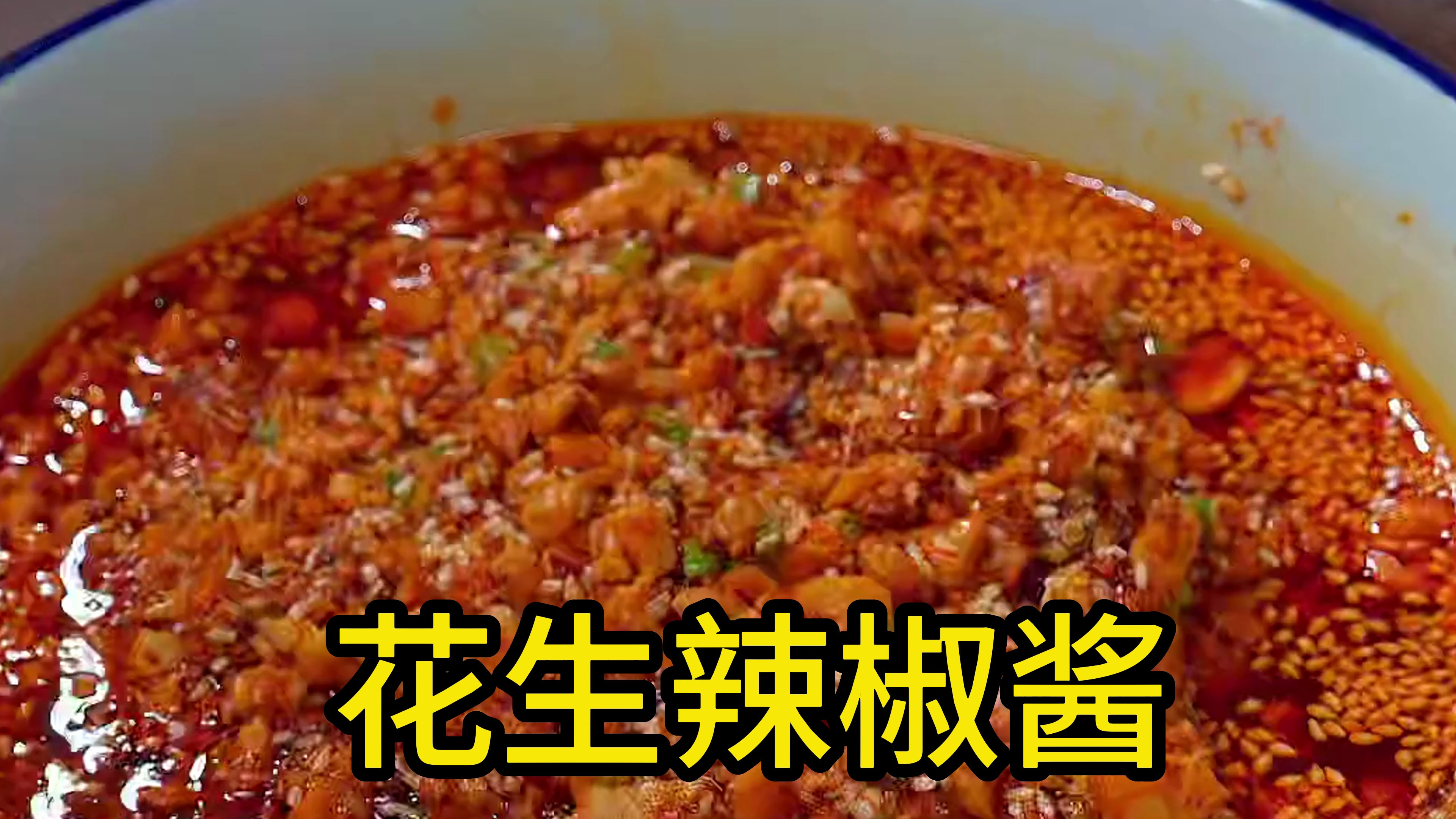 花生辣椒酱