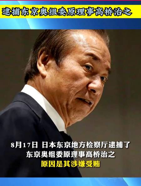 日本东京地方检察厅以涉嫌受贿逮捕东京奥组委原理事高桥治之