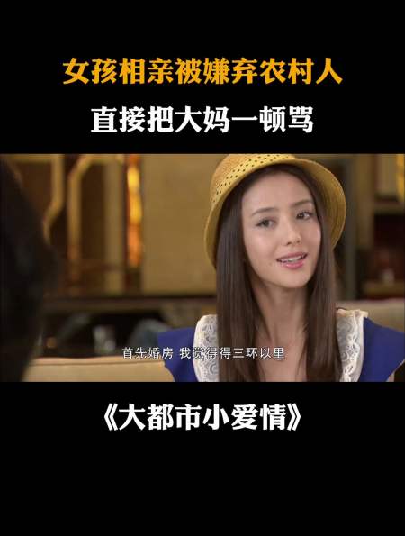 大都市小爱情女孩相亲被嫌弃是农村人气得把大妈一顿骂