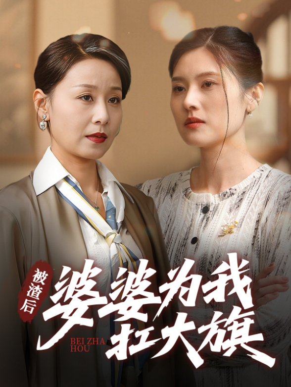 被渣后，婆婆为我扛大旗封面图