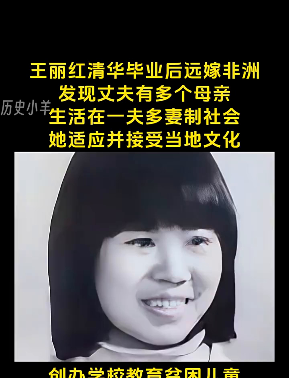 王丽红清华结业后嫁到非洲去了