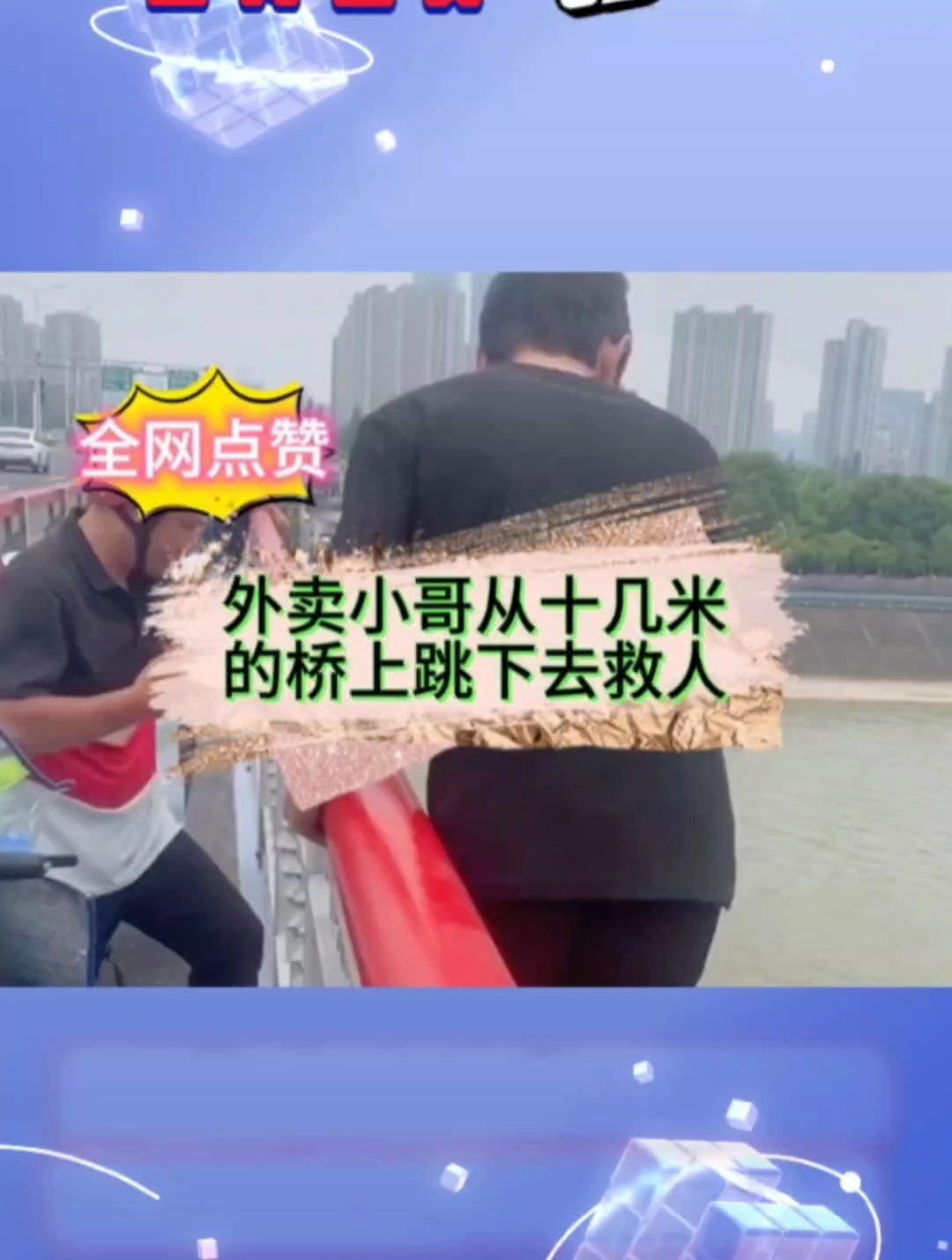 全网点赞杭州外卖小哥跳桥救人,网友称赞他为平民英雄