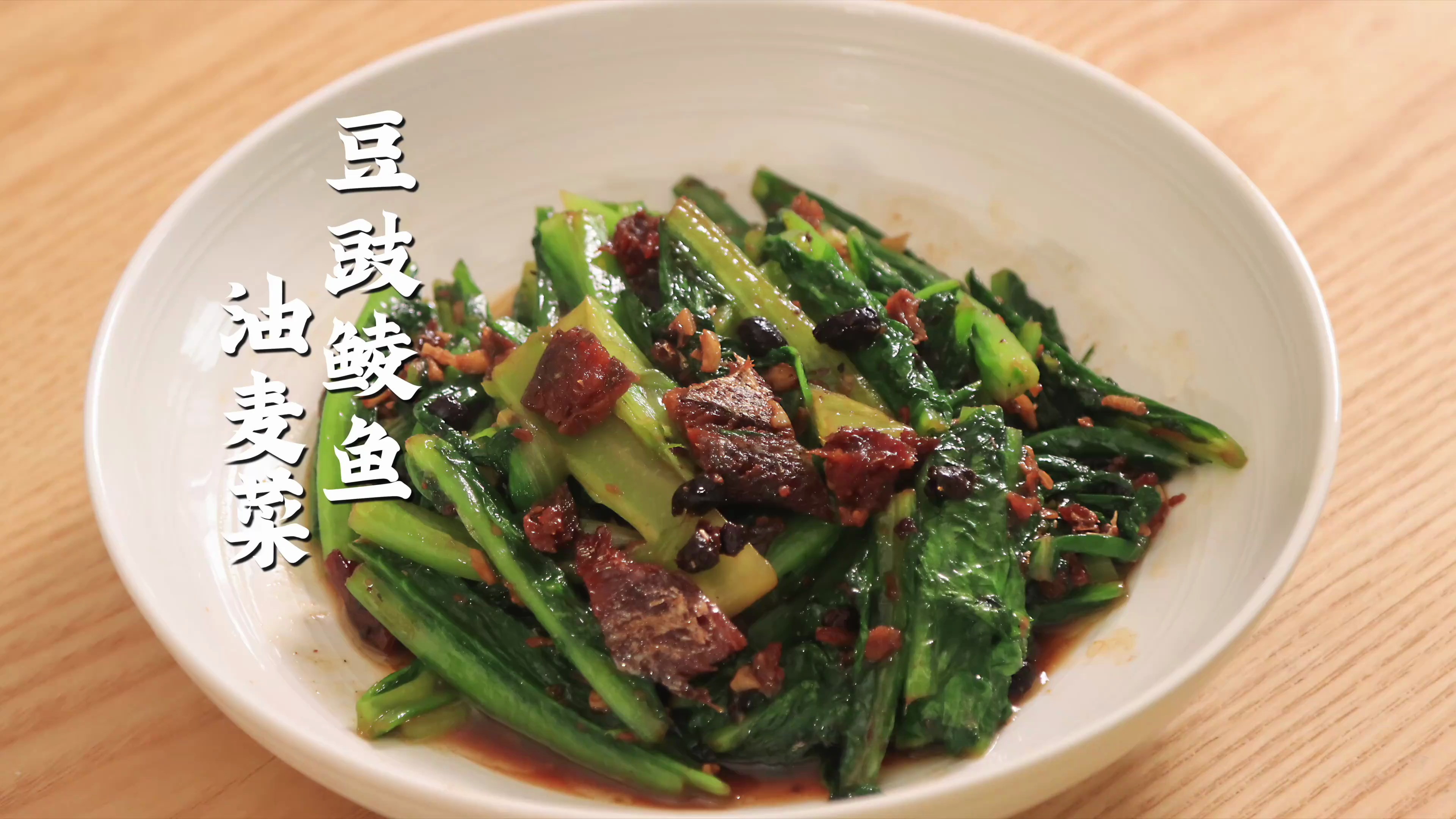 粤菜经典的豆豉鲮鱼油麦菜，好下饭啊！