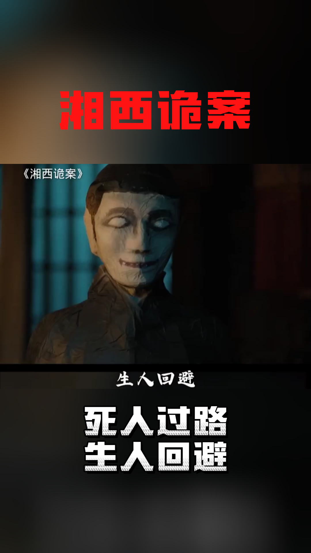 湘西诡案死人过路生人回避