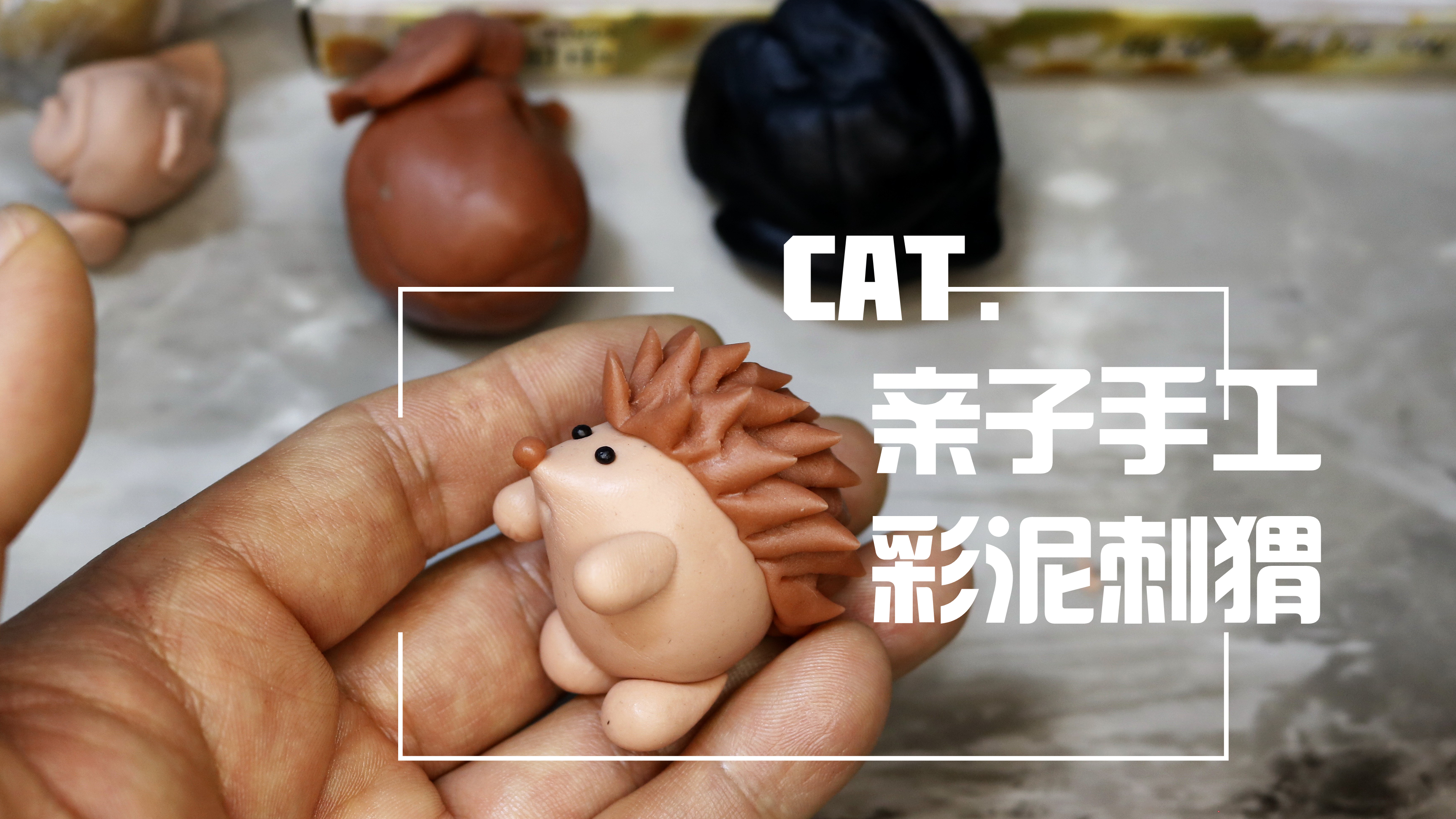 彩泥小课堂:简单3步,用黏土做个小刺猬