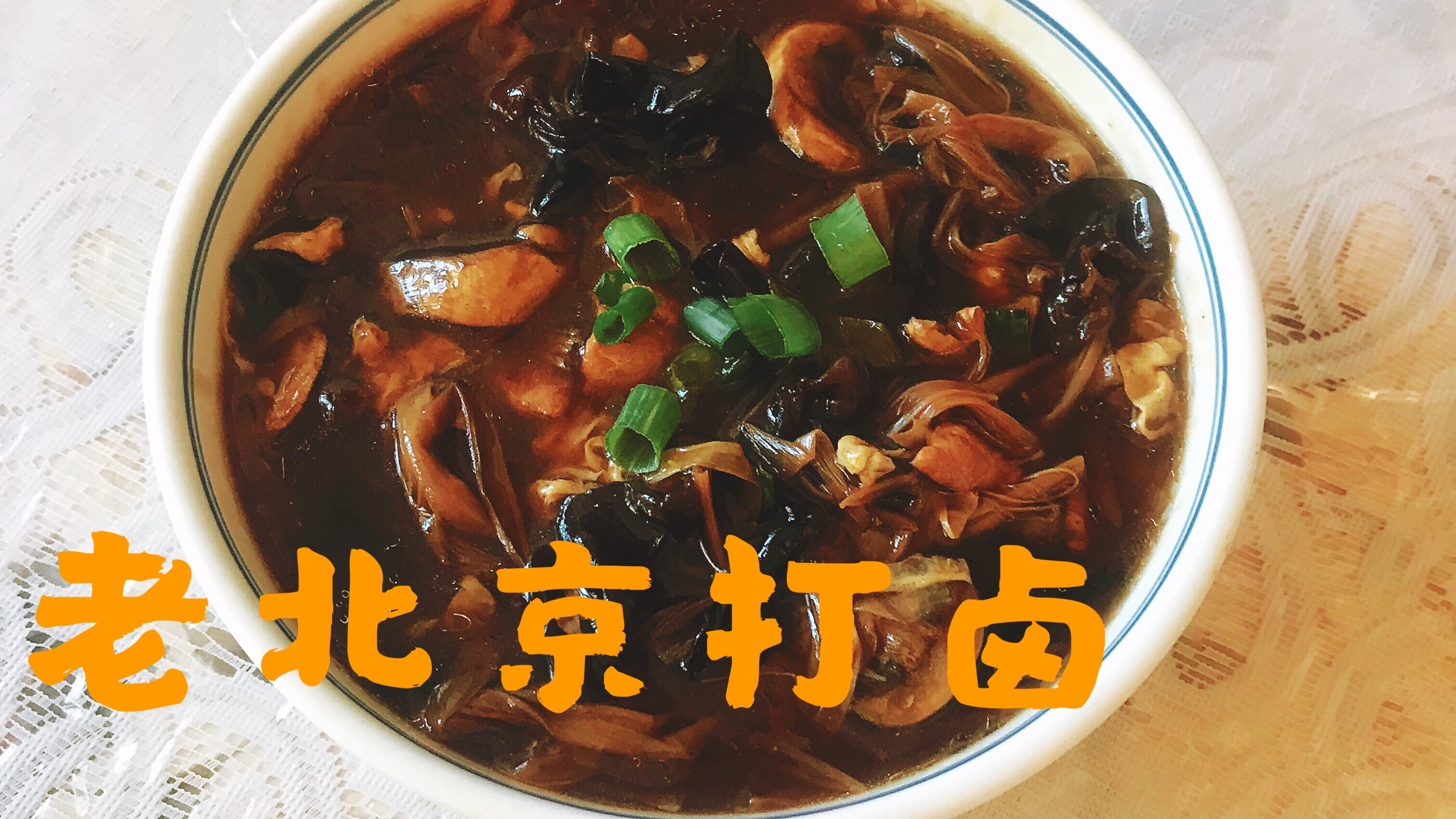 打卤面的卤(无鹿角菜版)味道好吃 在洛杉矶也可以吃到家乡味