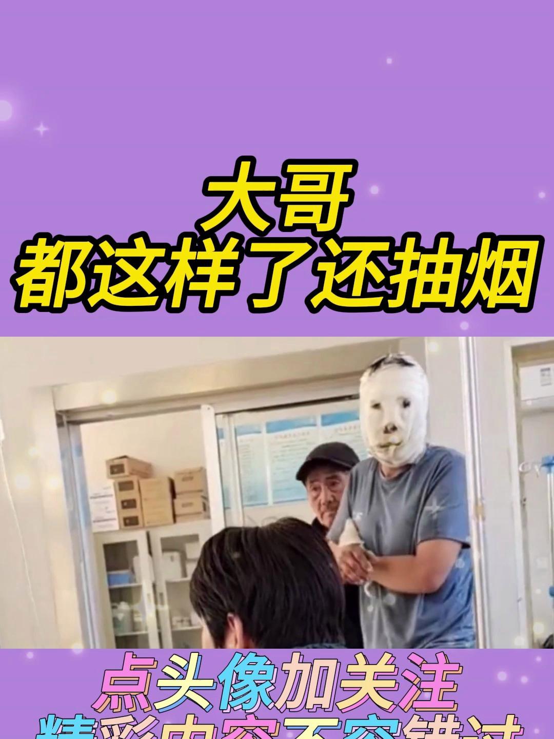 大哥都这样了还抽烟
