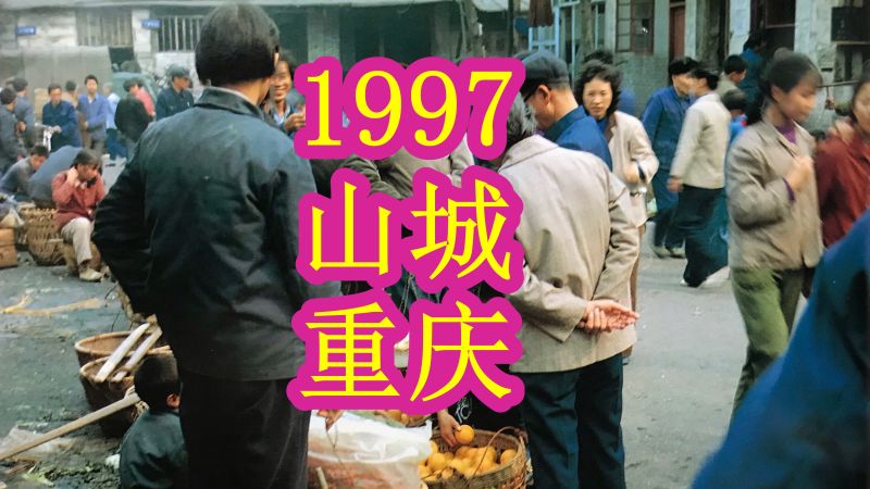 1997年山城重庆街景