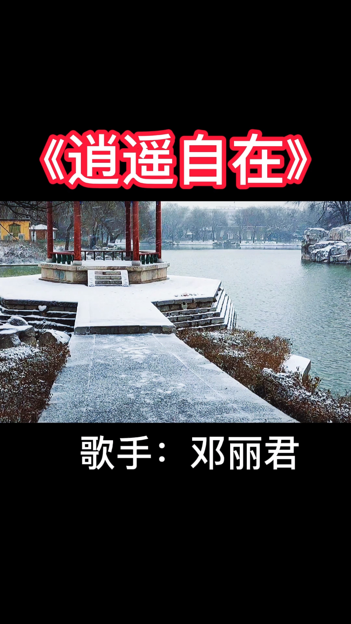 邓丽君逍遥自在经典老歌百听不厌好听