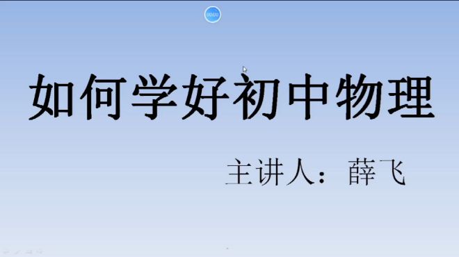 [图]学习物理之前应该先了解物理的特点是什么，然后才知道应该怎样学