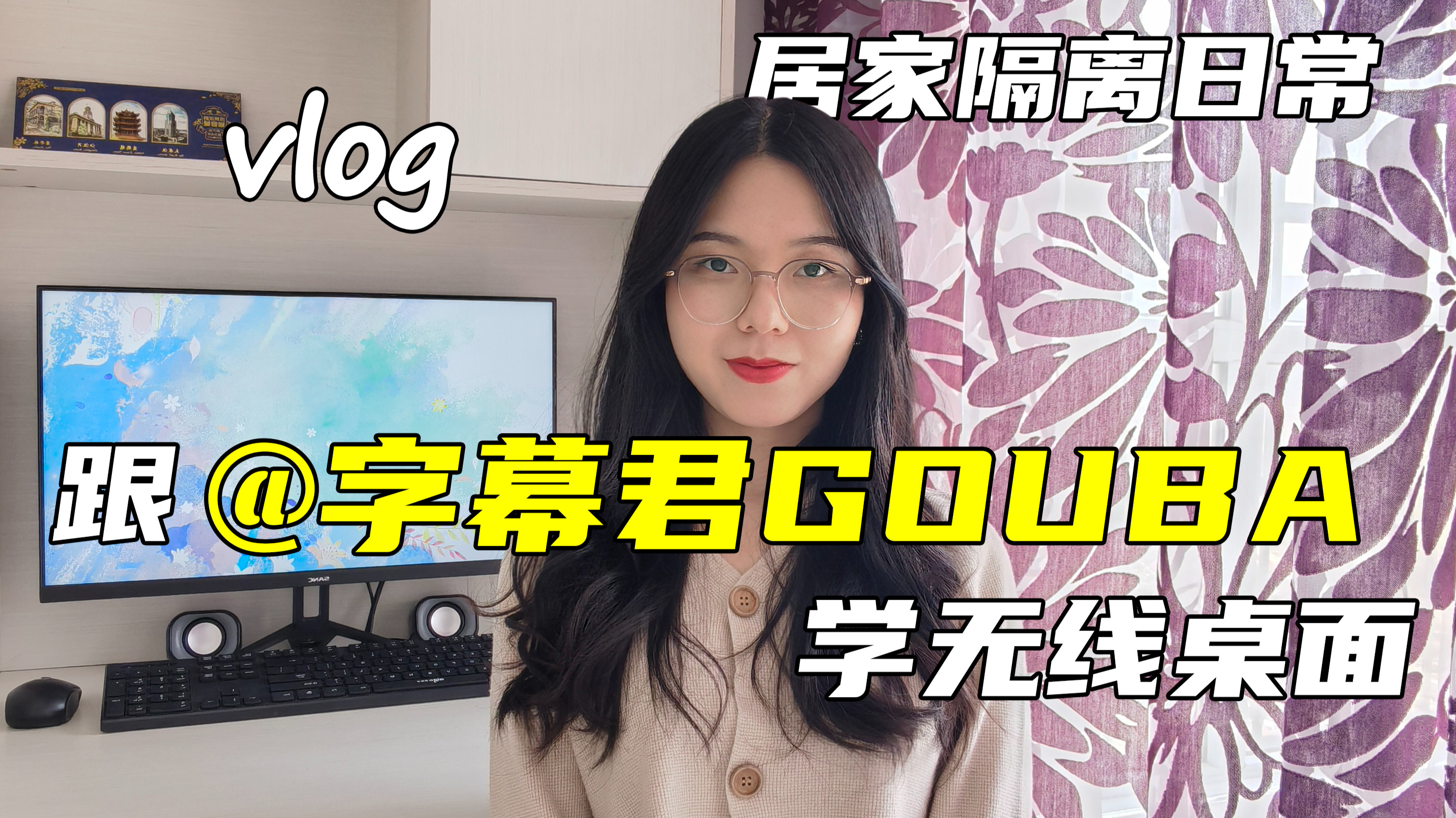 VLOG|居家隔离日常|无线桌面分享|美妆|做饭