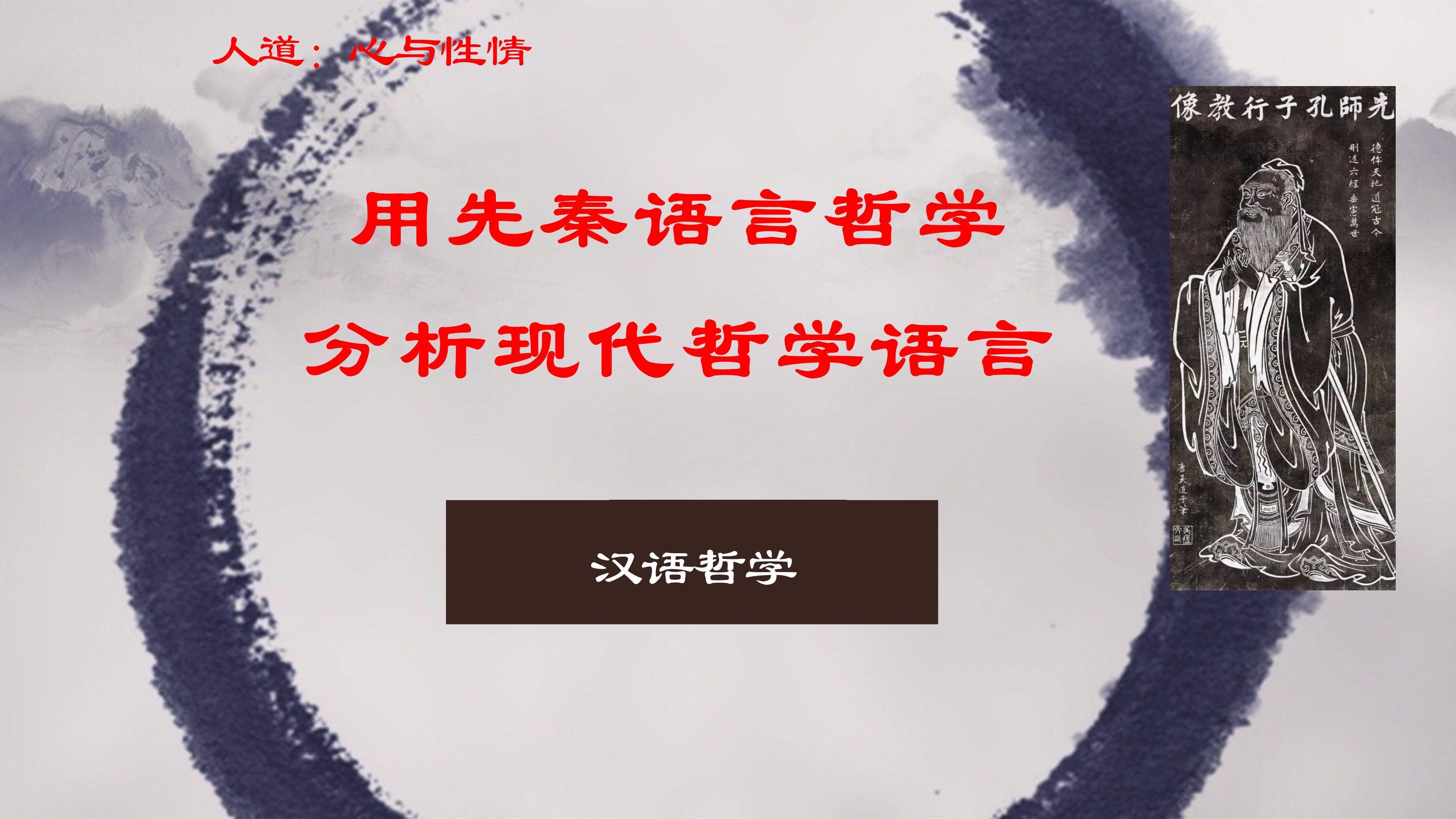 [图]看不懂的现代哲学·以王德峰教授论文为例·构建汉语哲学的前提