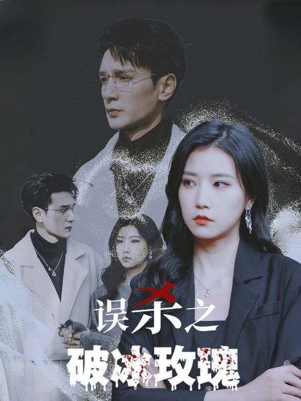 误杀之破冰玫瑰
