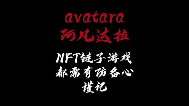 [图]avatara（阿凡达）游戏有链子。估计是套路国人。需谨慎