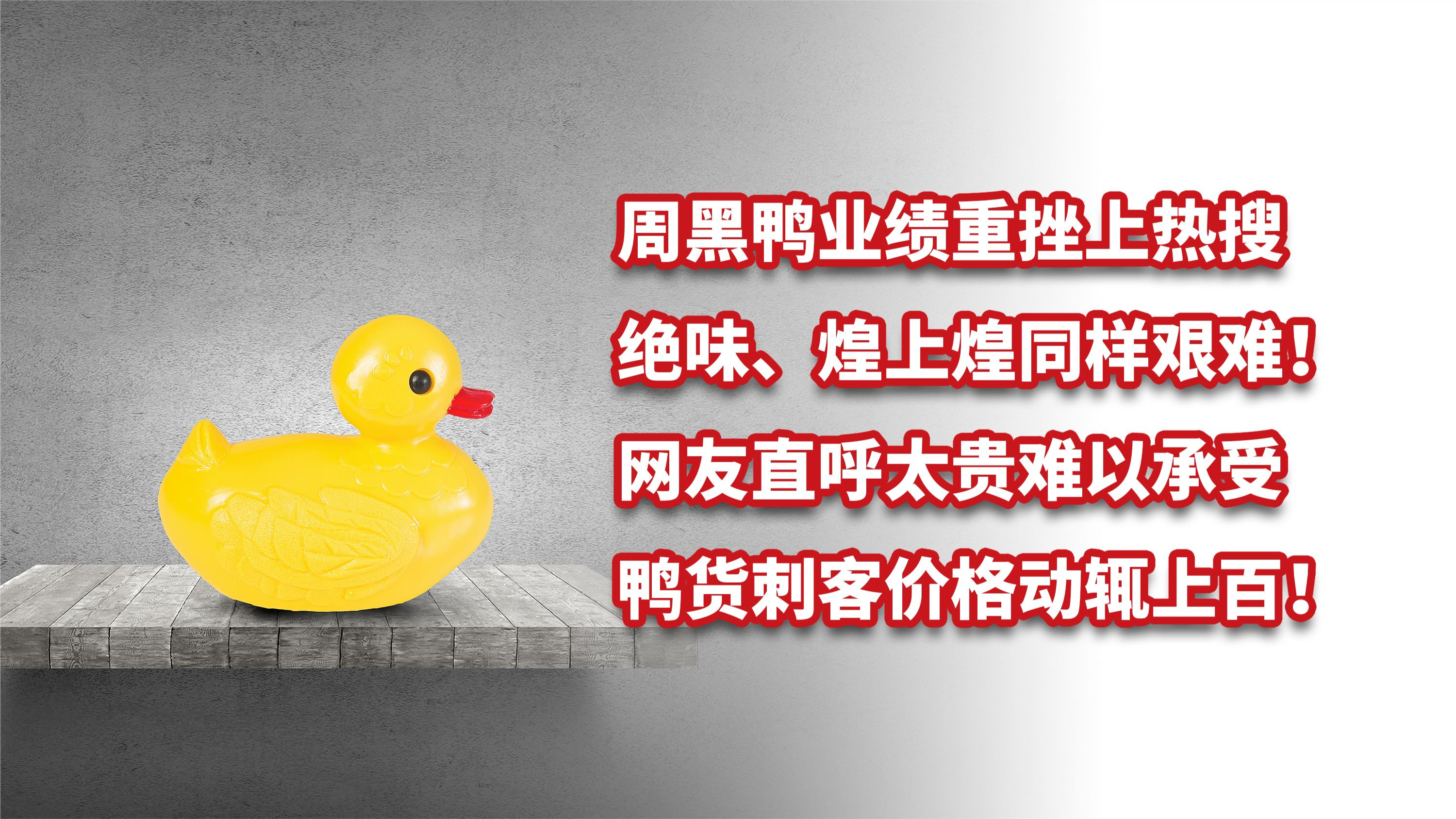 周黑鸭净利重挫超94%上热搜,鸭脖卖不动了,价格刺客惹得祸?