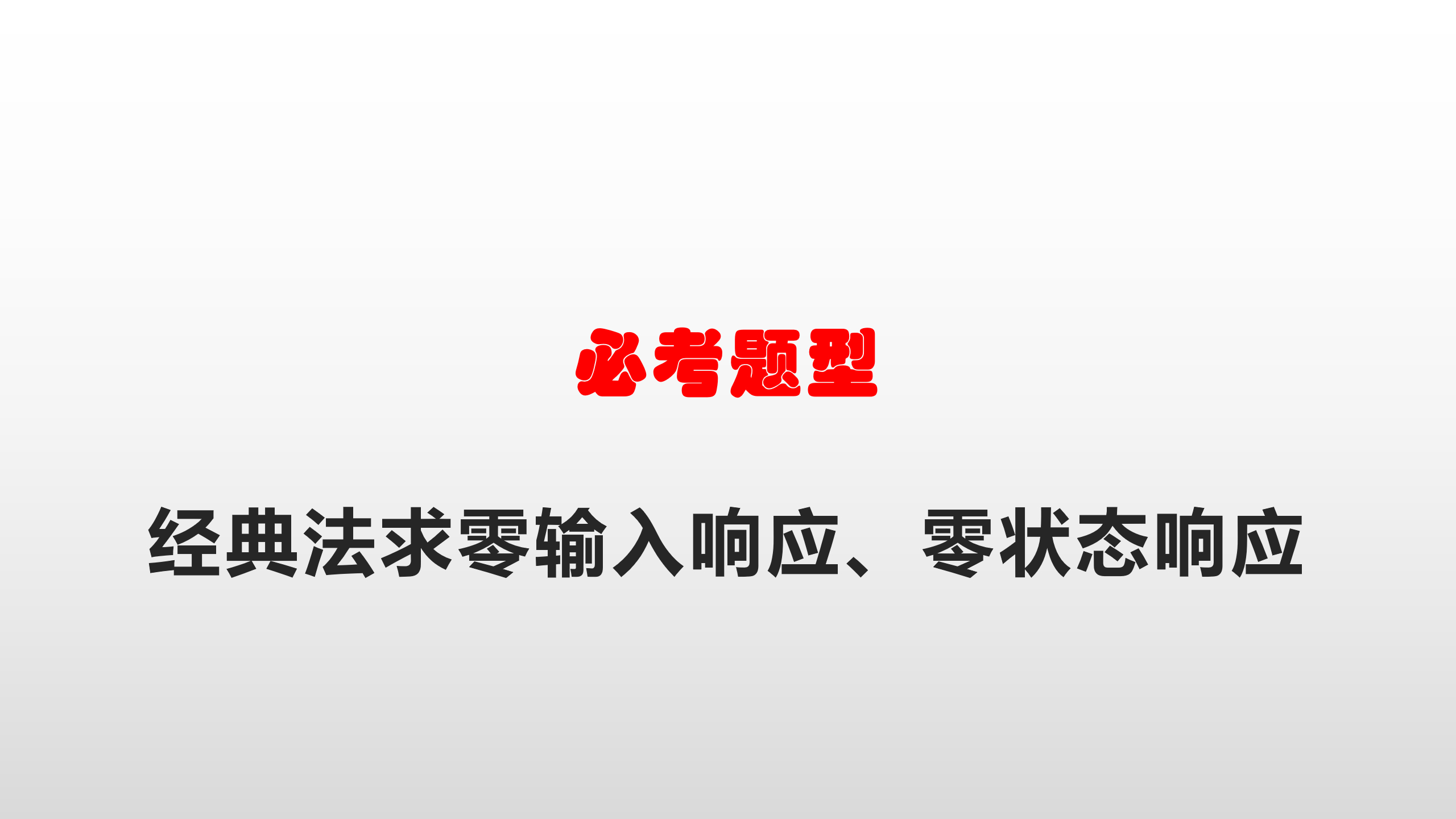 [图]「信号与系统」经典法求零输入响应、零状态响应2-3.1