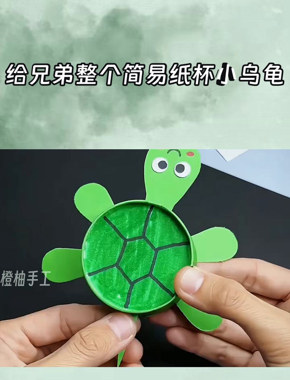 给兄弟整个简易纸杯小乌龟