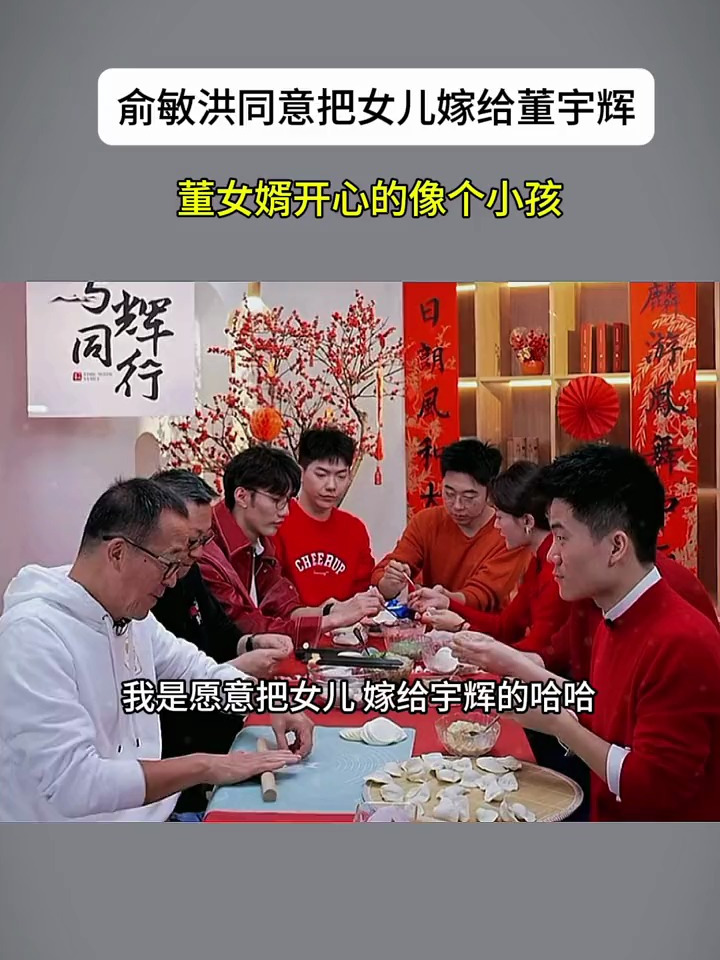 俞敏洪同意把女儿嫁给董宇辉,董宇辉开心得像个小孩!