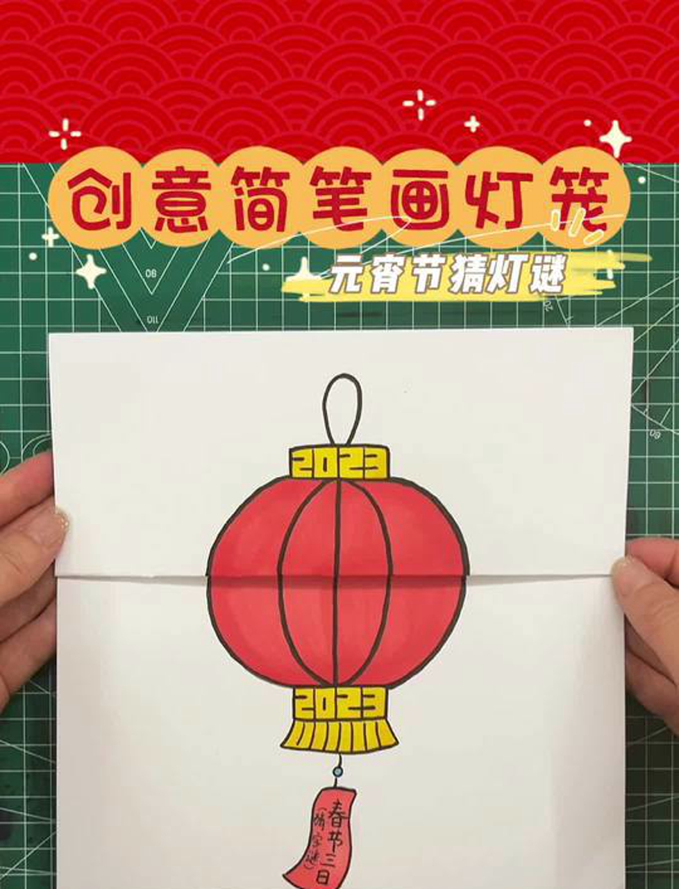 1分钟画创意简笔画灯笼.画完再来猜灯谜,春节三日猜一字