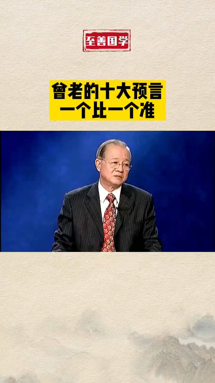 曾仕强十大预言合集完整版一个比一个准