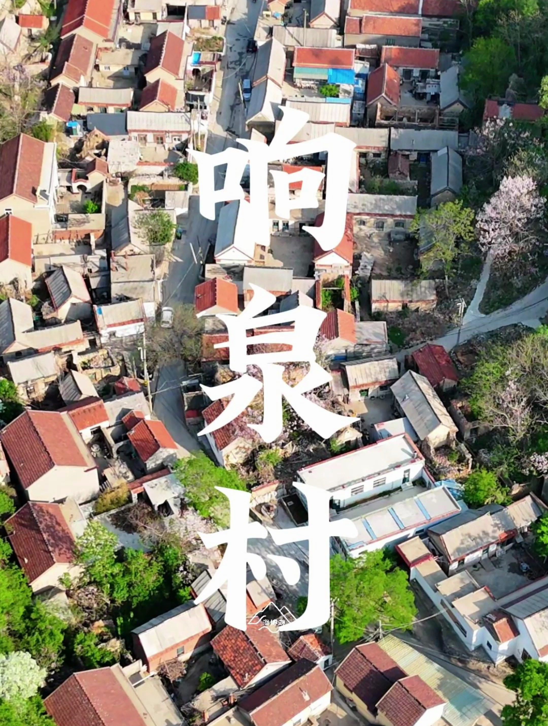 淄博博山响泉村,传统古村落,古树众多,还有古宅古庙古长城