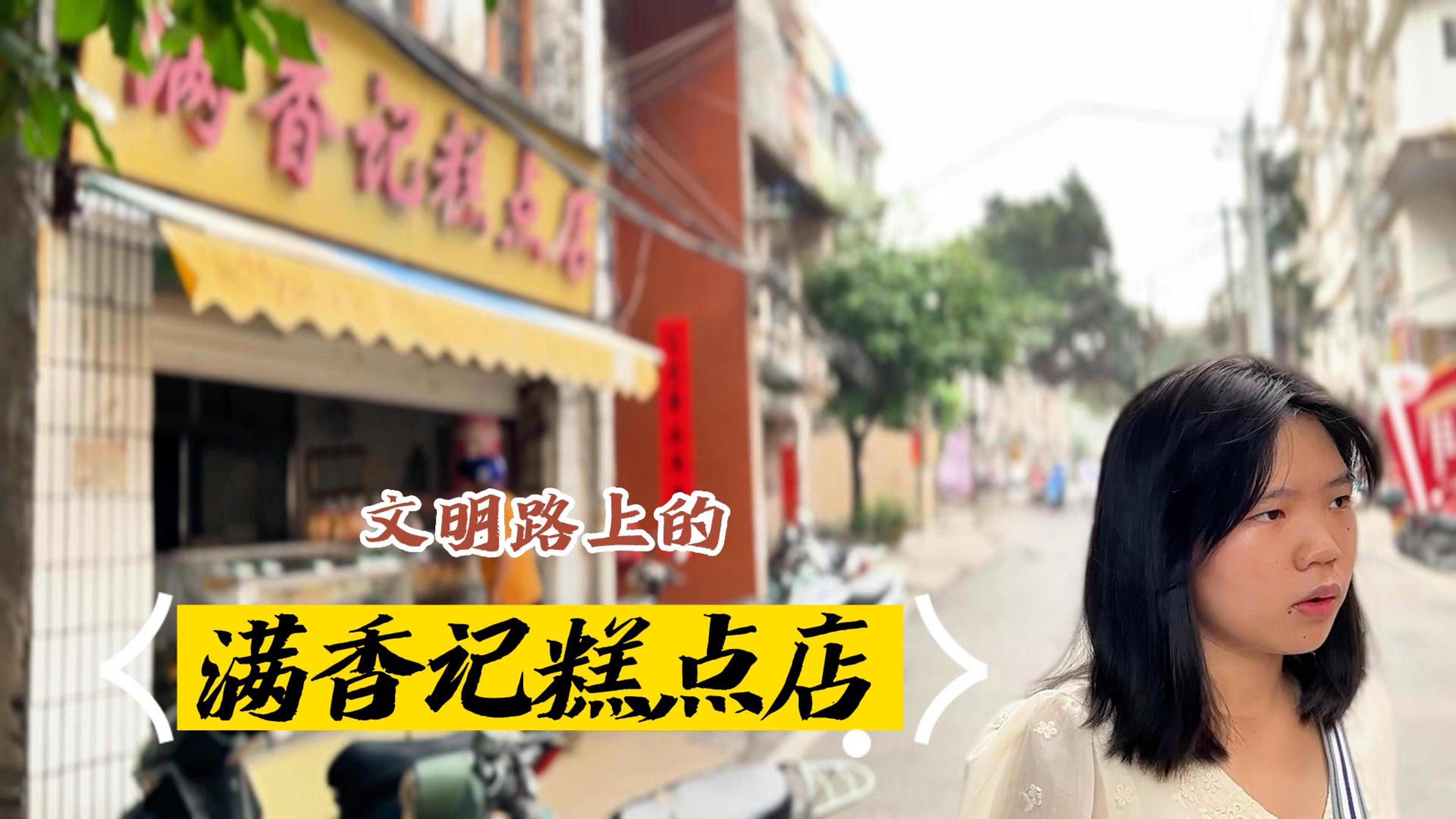 一家从小吃到大的北海老字号糕点店,味道和记忆中的一模一样