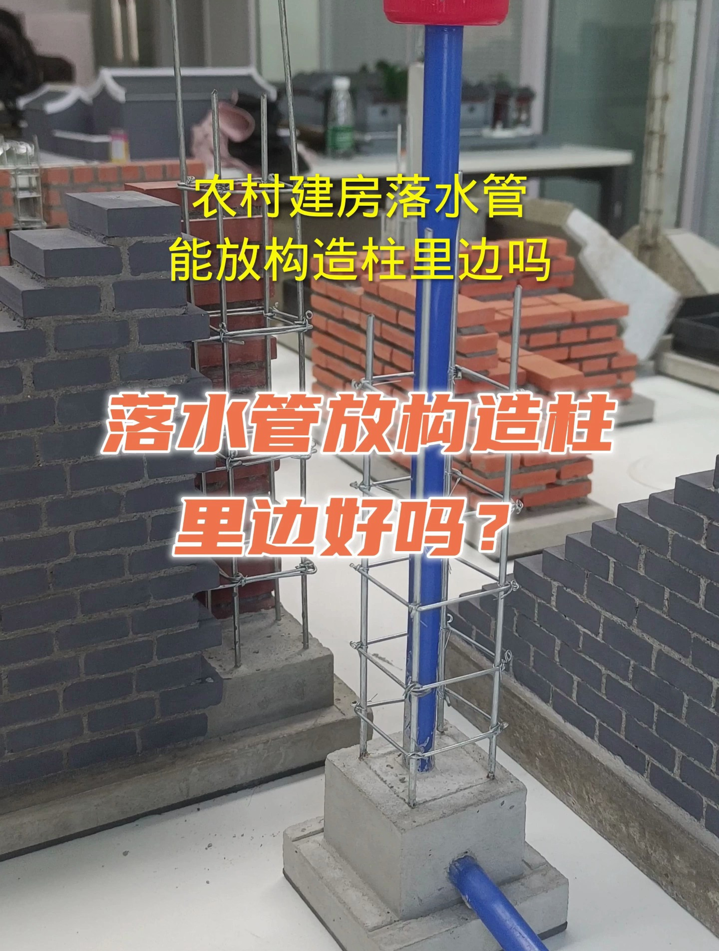 农村建房落水管能放构造柱里吗?